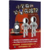 正版书籍 小毛麻的火星历险记 9787020119738 人民文学出版社