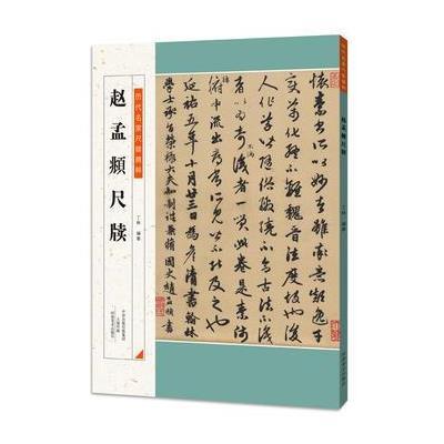 正版书籍 历代名家尺牍精粹 赵孟頫尺牍 9787540135836 河南美术出版社