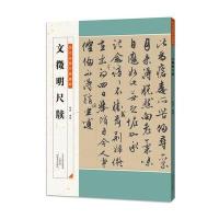 正版书籍 历代名家尺牍精粹 文徵明尺牍 9787540135843 河南美术出版社