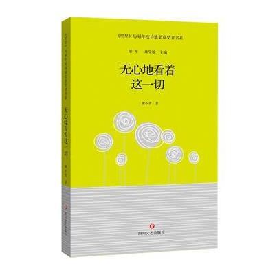 正版书籍 《星星》历届年度诗歌奖获奖者书系 无心地看着这一切 9787541144