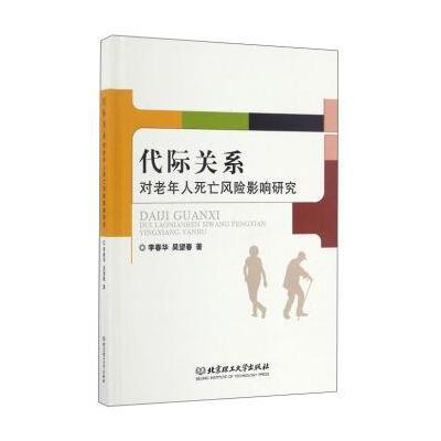 正版书籍 代际关系对老年人死亡风险影响研究 9787568225304 北京理工大学