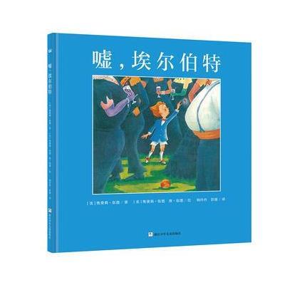 正版书籍 奇想国大师名著：嘘，埃尔伯特 9787534295621 浙江少年儿童出版