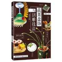 正版书籍 蔬果盘饰与切雕技法(版) 9787533551520 福建科技出版社
