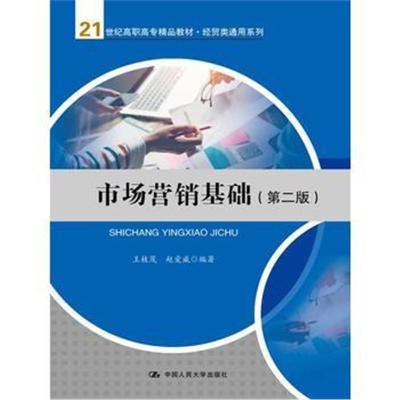 正版书籍 市场营销基础(第二版)(21世纪高职高专精品教材 经贸类通用系列)