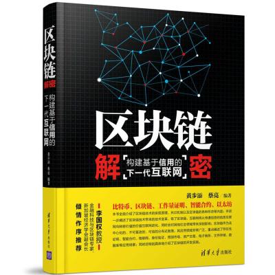 正版书籍 区块链解密：构建基于信用的下一代互联网 9787302450276 清华大