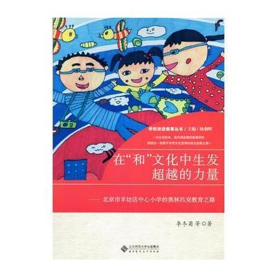 正版书籍 在“和”文化中生发的力量:北京市羊坊店中心小学的奥林匹克教育