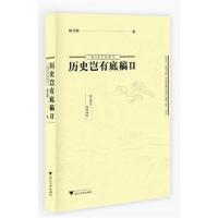 正版书籍 历史岂有底稿Ⅱ 9787308163569 浙江大学出版社