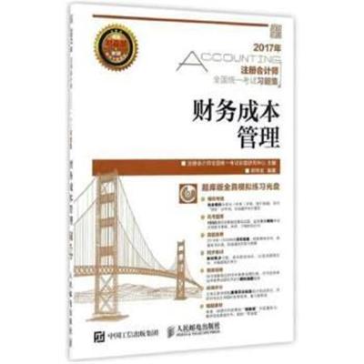 正版书籍 2017年注册计师全国统一习题集 财务成本管理 9787115441898 人民