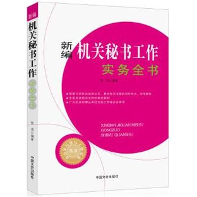 正版书籍 新编机关秘书工作实务全书(办公室写作与工作实务丛书) 978750348