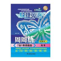 正版书籍 快捷英语 7合1专项组合周周练 高考 9787519800505 中国电力出版