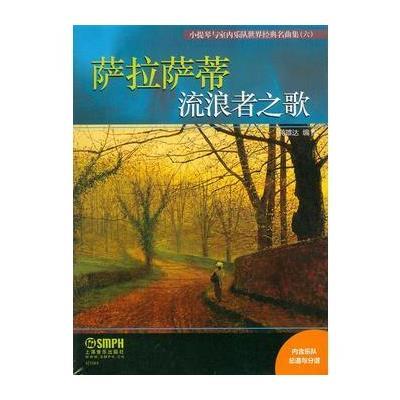 正版书籍 小提琴与室内乐队世界经典名曲集(六) 流浪者之歌 9787552311624