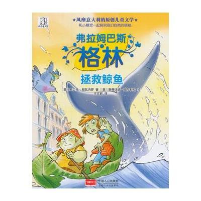 正版书籍 拯救鲸鱼-弗拉姆巴斯 格林 9787510146930 中国人口出版社