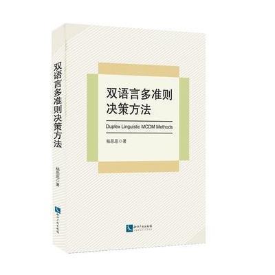 正版书籍 双语言多准则决策方法 9787513046121 知识产权出版社