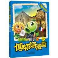 正版书籍 植物大战僵尸2武器秘密之博物馆漫画 法国卢浮宫 9787514836295