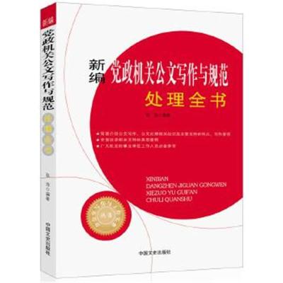 正版书籍 新编党政机关公文写作与规范处理全书(办公室写作与工作实务丛书)