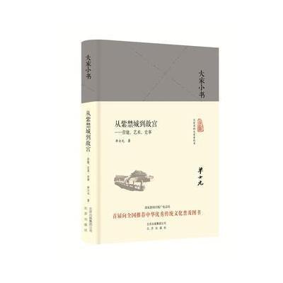 正版书籍 大家小书：从紫禁城到故宫(精) 9787200125719 北京出版社