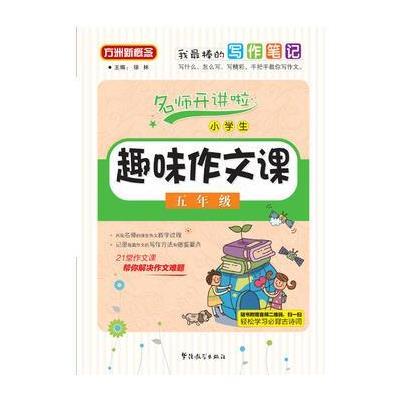 正版书籍 小学生趣味作文课(五年级) 9787513812542 华语教学出版社