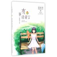 正版书籍 管家琪青春密码书系：有事请留言 9787534296352 浙江少年儿童出