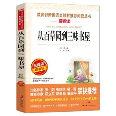 正版书籍 从百草园到三味书屋/导读版新课标必读丛书课外阅读青少版(无障碍