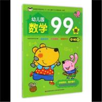 正版书籍 幼儿园数学99题 中班下 9787557518448 吉林美术出版社