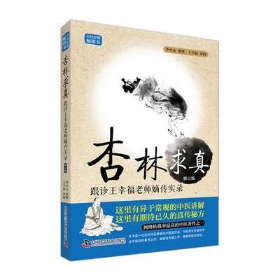 正版书籍 杏林求真-跟诊王幸福老师嫡传手记实录 9787504673077 中国科学技