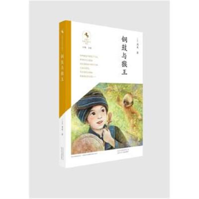 正版书籍 金骏马民族儿童文学精品---铜鼓与猴王 9787530148570 北京少年儿