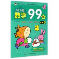 正版书籍 幼儿园数学99题 大班下 9787557518462 吉林美术出版社