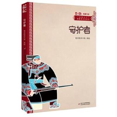 正版书籍 《儿童文学》典藏书库 “自然之子”黑鹤原生态系列——守护者 97