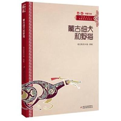 正版书籍 《儿童文学》典藏书库 “自然之子”黑鹤原生态系列——蒙古细犬