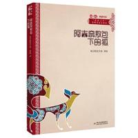 正版书籍 《儿童文学》典藏书库 “自然之子”黑鹤原生态系列——阿吉奈敖
