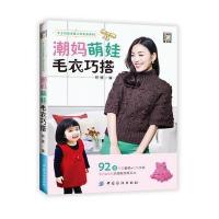 正版书籍 潮妈萌娃毛衣巧搭 9787518030699 中国纺织出版社