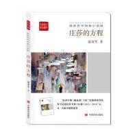 正版书籍 庄莎的方程(全民阅读精品文库) 9787517121053 中国言实出版社