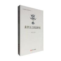 正版书籍 黄孝方言语法研究 9787518704309 语文出版社