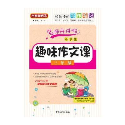 正版书籍 小学生趣味作文课(三年级) 9787513812528 华语教学出版社