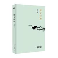 正版书籍 舞文詅痴 9787506094092 东方出版社