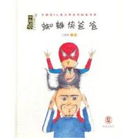 正版书籍 蜘蛛侠和爸爸 9787537975124 希望出版社