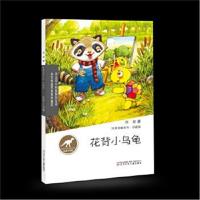 正版书籍 冰波温暖系列 珍藏版——花背小乌龟 9787531568834 辽宁少年儿童