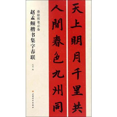 正版书籍 春联挥毫 赵孟頫楷书集字春联 9787547913758 上海书画出版社