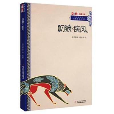 正版书籍 《儿童文学》典藏书库 “自然之子”黑鹤原生态系列——叼狼 疾风