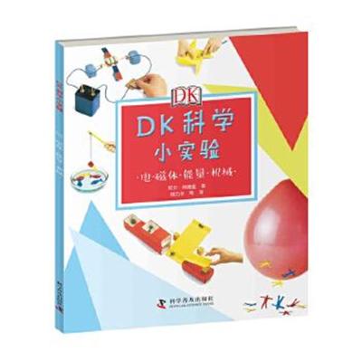 正版书籍 DK科学小实验：电 磁体 能量 机械 9787110089699 科学普及出版社