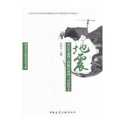 正版书籍 地震灾后生命线工程修复加固与重建技术 9787112200771 中国建筑