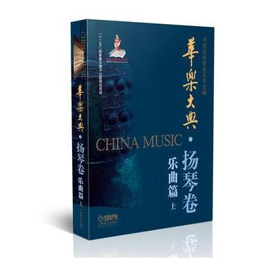 正版书籍 华乐大典 扬琴卷 乐曲篇(上) 9787552311273 上海音乐出版社