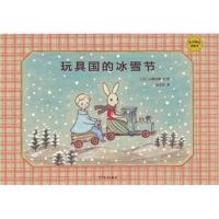 正版书籍 麦田精选图画书玩具国的冰雪节 9787532499977 少年儿童出版社