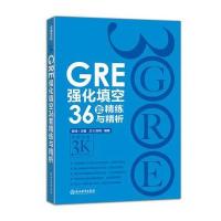 正版书籍 GRE强化填空36套精练与精析 9787553649610 浙江教育出版社