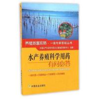 正版书籍 水产养殖科学用药有问必答 9787109218734 中国农业出版社