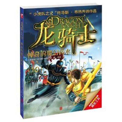 正版书籍 龙骑士10——神奇的魔幻药水 9787550278714 北京联合出版公司