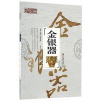 正版书籍 金银器 9787562183501 西南师范大学出版社
