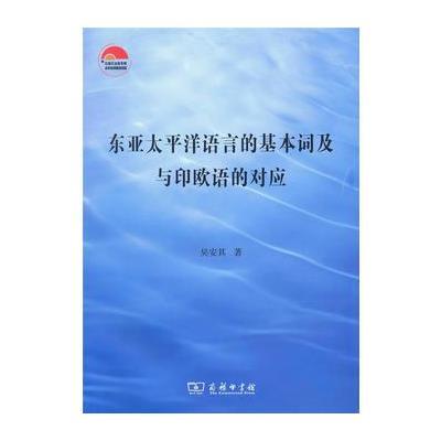 正版书籍 东亚太平洋语言的基本词及与印欧语的对应 9787100119559 商务印