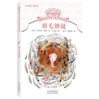正版书籍 摆渡船当代世界儿童文学金奖书系羽毛锁链 9787530147184 北京少