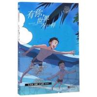 正版书籍 有你，世界不一样(沈雨仙阳光少年系列) 9787555248224 青岛出版